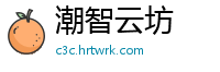 潮智云坊